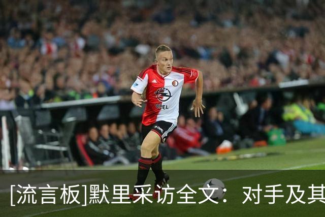 [流言板]默里采访全文：对手及其渴望赢球，他们确实打得很努力